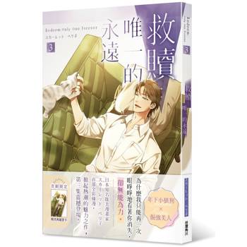 救贖：唯一的永遠（３）