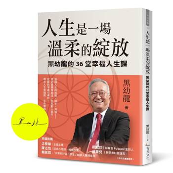 人生是一場溫柔的綻放：黑幼龍的36堂幸福人生課【首批限量作者親簽版】