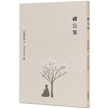 禪公案