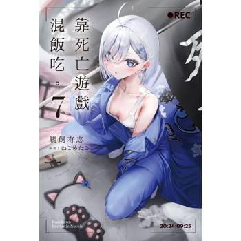 靠死亡遊戲混飯吃（７）