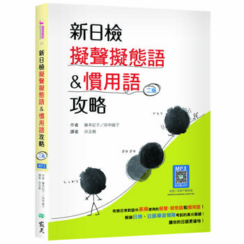 新日檢擬聲擬態語&慣用語攻略【二版】（20K +寂天雲隨身聽APP）