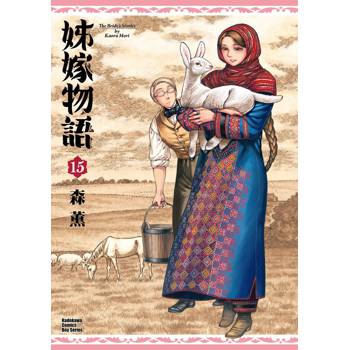姊嫁物語（１５）