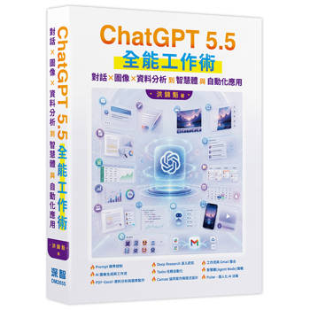 ChatGPT 5.5 全能工作術：對話、圖像、資料分析到智慧體與自動化應用