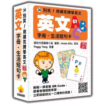 別笑！用撲克牌學英文：英文字母‧生活短句卡 新版（隨盒附標準英語發音＋朗讀音檔QR Code）