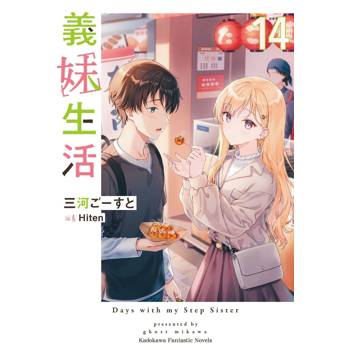 義妹生活（１４）
