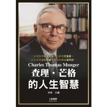 查理．芒格的人生智慧