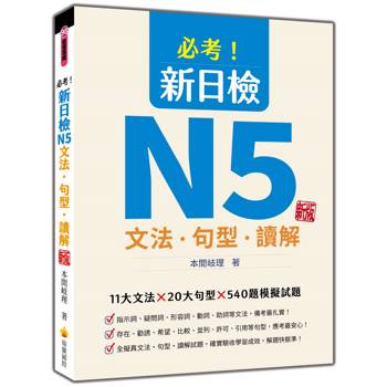 必考！新日檢N5文法‧句型‧讀解 新版