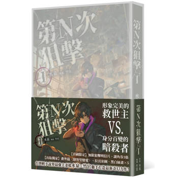 第N次狙擊1【特裝版】