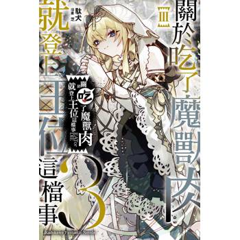 關於吃了魔獸肉就登上王位這檔事（３）