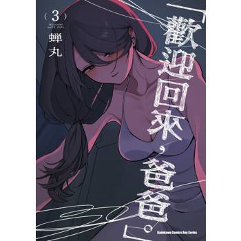 【電子書】「歡迎回來，爸爸。」（3）