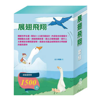 展翅飛翔 套組（青鳥∕騎鵝旅行記∕森林報∕魯濱遜漂流記∕一千零一夜∕杜立德醫生歷險記， 贈白萌鵝）