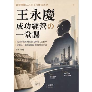 王永慶成功經營的一堂課