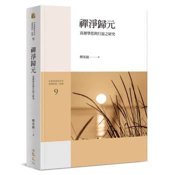 禪淨歸元：高僧學思與行誼之研究