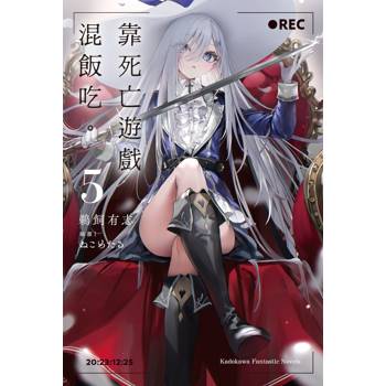 【電子書】靠死亡遊戲混飯吃。（5）