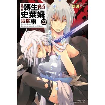 關於我轉生變成史萊姆這檔事（２２）