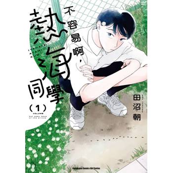 【電子書】不容易啊，熱海同學（1）