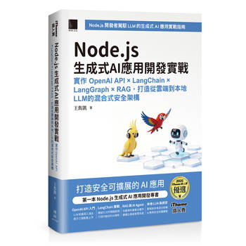 Node.js生成式AI應用開發實戰：實作OpenAI API × LangChain × LangGraph × RAG，打造從雲端到本地LLM的混合式安全架構（iThome鐵人賽系列書）