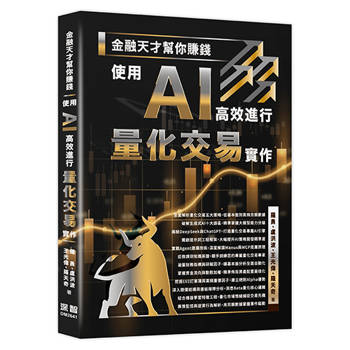 金融天才幫你賺錢：使用 AI 高效進行量化交易實作