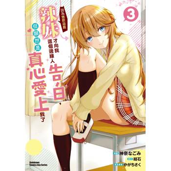 辣妹因為懲罰遊戲才向我這個邊緣人告白，但顯然是真心愛上我了（３）