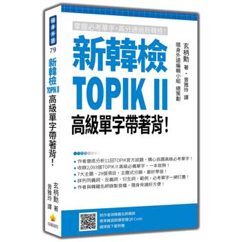 新韓檢TOPIK II 高級單字帶著背！（隨書附作者與韓籍名師親錄標準韓語朗讀音檔QR Code）