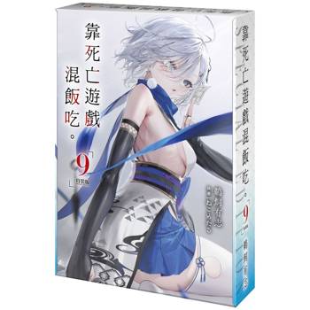 靠死亡遊戲混飯吃。（９）【特裝版】