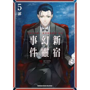 【電子書】Fate/Grand Order ‐Epic of Remnant‐亞種特異點I 惡性隔絕魔境 新宿 新宿幻靈事件（5）