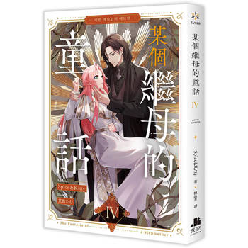 某個繼母的童話04小說