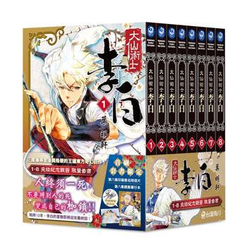 大仙術士 李白１～８【完結紀念親簽套書】