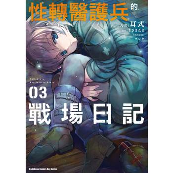 性轉醫護兵的戰場日記（３）