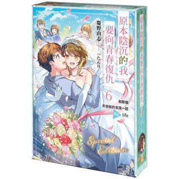 原本陰沉的我要向青春復仇（６）和那個天使般的女孩一起 Re life【特裝版】