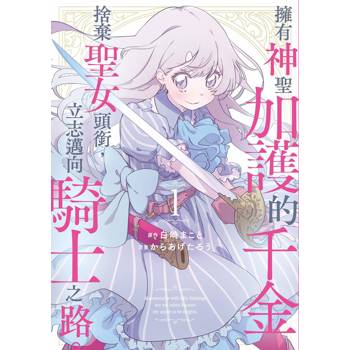 擁有神聖加護的千金捨棄聖女頭銜，立志邁向騎士之路。（１）