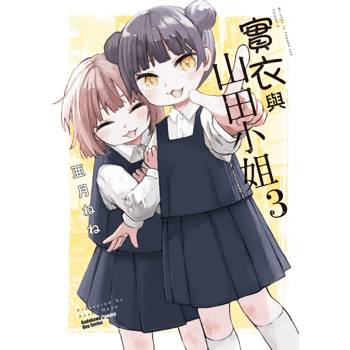 實衣與山田小姐（３）
