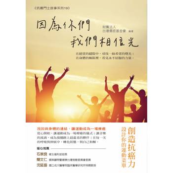 因為你們，我們相信光：創造抗癌力，設計你的運動菜單