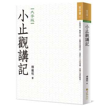 小止觀講記（大字版）