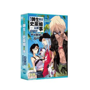 關於我轉生變成史萊姆這檔事番外篇～享受假期的方式～【特裝版】