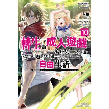 魔法★探險家 轉生為成人遊戲萬年男二又怎樣，我要活用遊戲知識自由生活（１０）