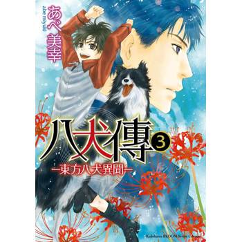八犬傳－東方八犬異聞－（３）