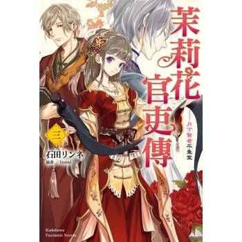 茉莉花官吏傳（３）月下賢者不垂堂