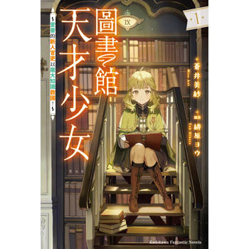 圖書館天才少女～愛書的新人官吏以龐大知識救國！～（１）