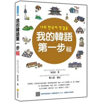 我的韓語第一步 新版（隨書附標準韓語發音＋朗讀音檔QR Code）