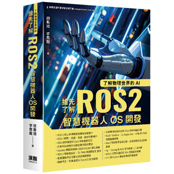 了解物理世界的AI：搶先了解ROS2智慧機器人OS開發