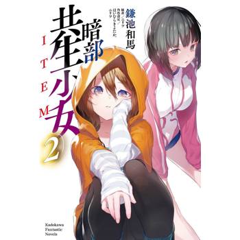 暗部共生少女（２）