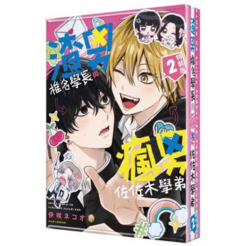 渣男椎名學長與瘋男佐佐木學弟（２）【特裝版】