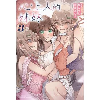 心上人的妹妹（３）完