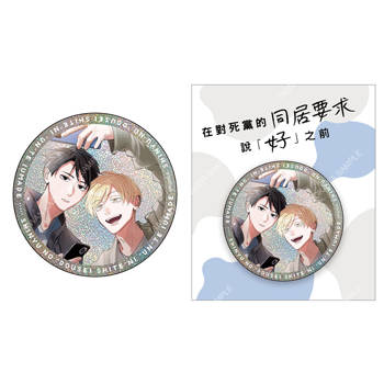 在對死黨的同居要求說「好」之前(原作) 雷射胸章 C
