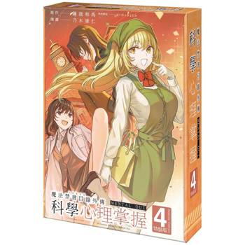 魔法禁書目錄外傳 科學心理掌握（４）【特裝版】