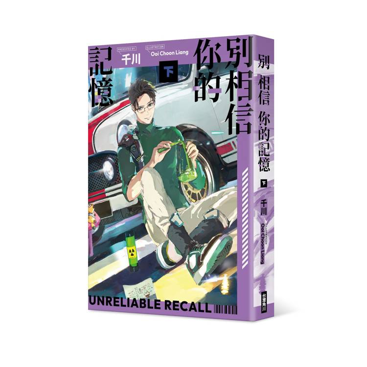 別相信你的記憶(下) 別相信你的記憶(下)