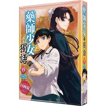 藥師少女的獨語（１５）【特裝版】