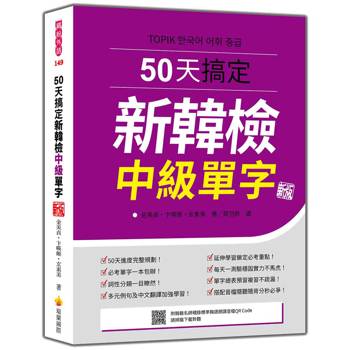 50天搞定新韓檢中級單字 新版（隨書附韓籍名師親錄標準韓語朗讀音檔QR Code）