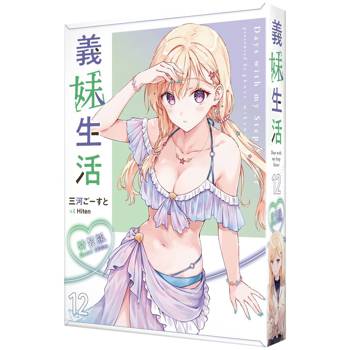 義妹生活（１２）【特裝版】